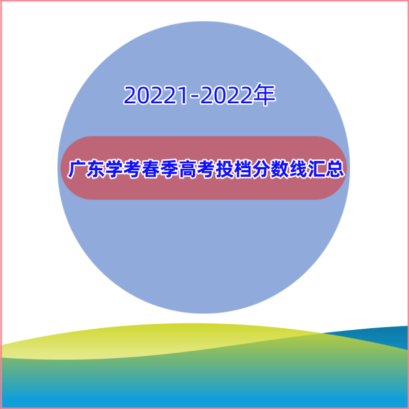 廣東歷年學(xué)考 高考投檔分?jǐn)?shù)線匯總 學(xué)考分?jǐn)?shù) 高考專科 高考本科